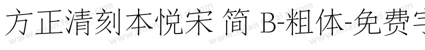 方正清刻本悦宋 简 B-粗体字体转换